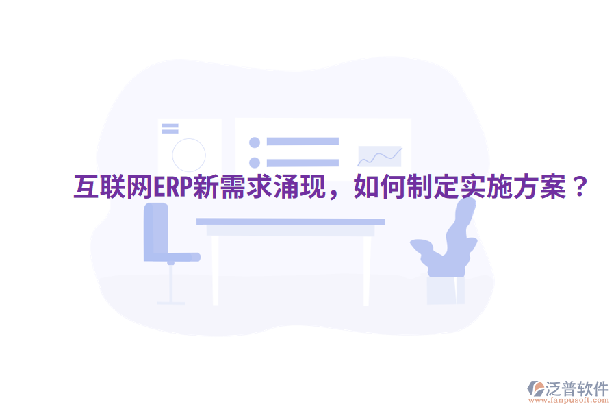  互聯(lián)網(wǎng)ERP新需求涌現(xiàn)，如何制定實(shí)施方案？