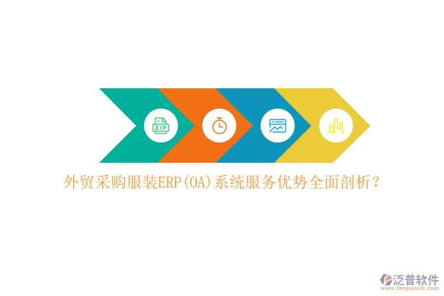 外貿(mào)采購服裝ERP(OA)系統(tǒng)服務(wù)優(yōu)勢全面剖析？