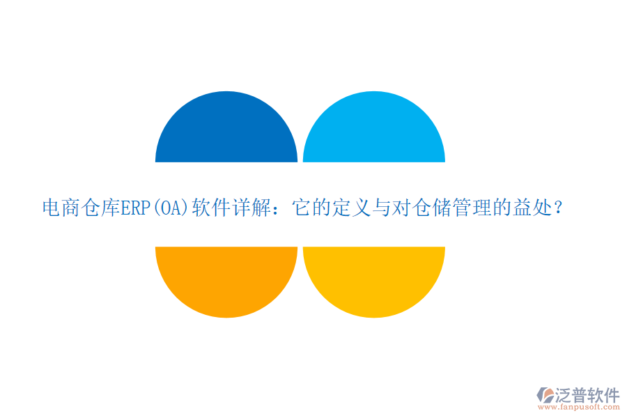 電商倉(cāng)庫(kù)ERP(OA)軟件詳解：它的定義與對(duì)倉(cāng)儲(chǔ)管理的益處？