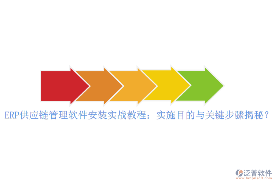 ERP供應(yīng)鏈管理軟件安裝實(shí)戰(zhàn)教程：實(shí)施目的與關(guān)鍵步驟揭秘？