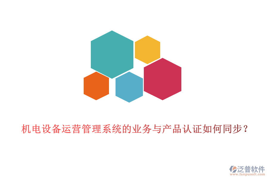 機電設備運營管理系統(tǒng)的業(yè)務與產(chǎn)品認證如何同步？