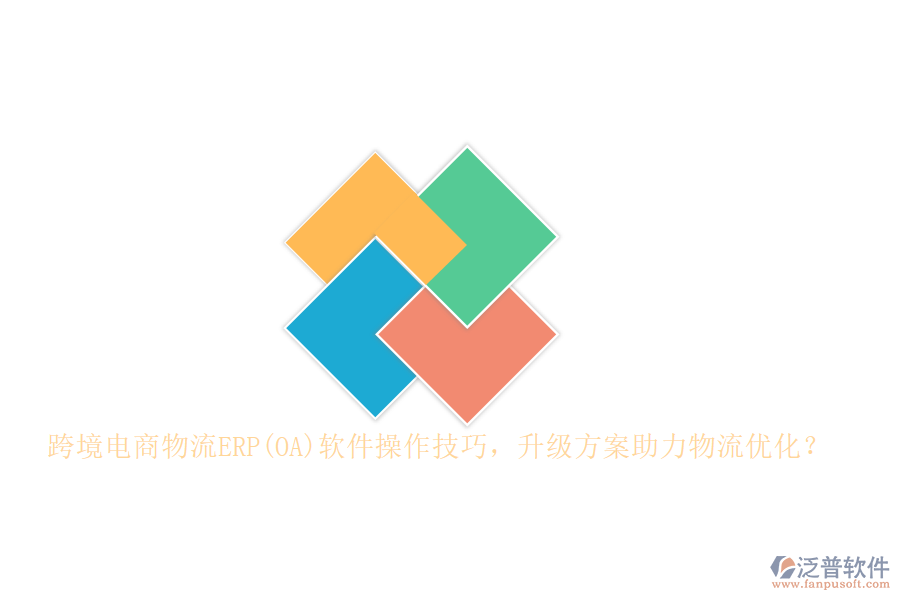跨境電商物流ERP(OA)軟件操作技巧，升級方案助力物流優(yōu)化？