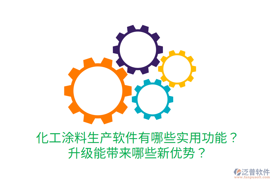  化工涂料生產(chǎn)軟件有哪些實用功能？升級能帶來哪些新優(yōu)勢？