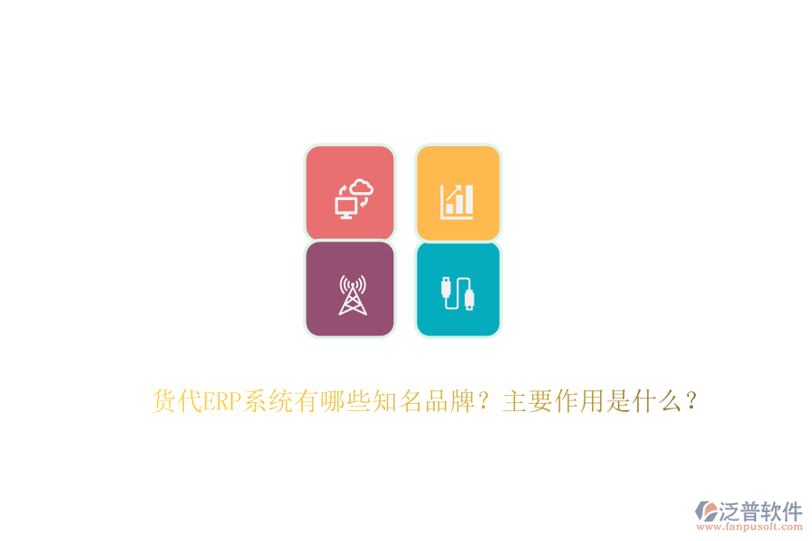 貨代ERP系統(tǒng)有哪些知名品牌？主要作用是什么？