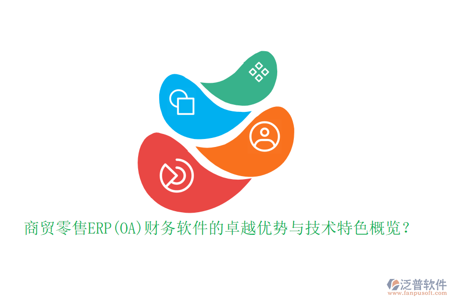 商貿(mào)零售ERP(OA)財(cái)務(wù)軟件的卓越優(yōu)勢(shì)與技術(shù)特色概覽？