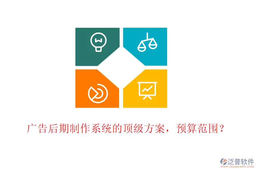 廣告后期制作系統(tǒng)的頂級(jí)方案，預(yù)算范圍？