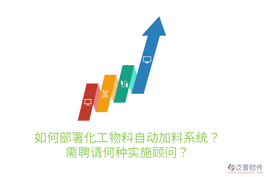  如何部署化工物料自動(dòng)加料系統(tǒng)？需聘請(qǐng)何種實(shí)施顧問(wèn)？