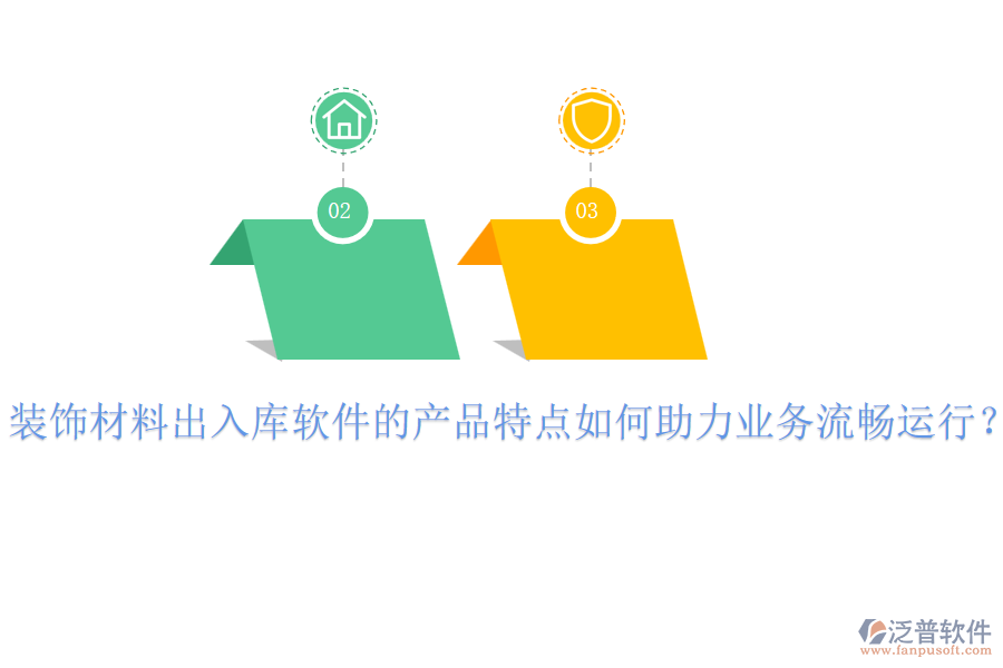 裝飾材料出入庫(kù)軟件的產(chǎn)品特點(diǎn)如何助力業(yè)務(wù)流暢運(yùn)行？