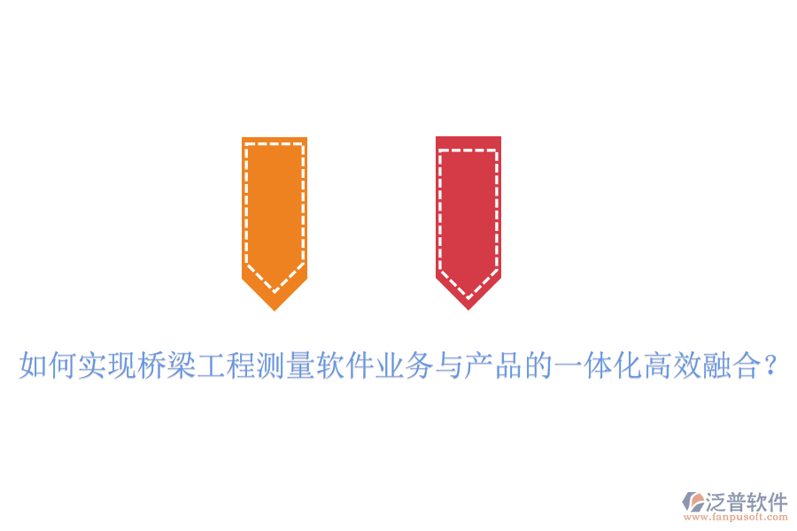 如何實現(xiàn)橋梁工程測量軟件業(yè)務(wù)與產(chǎn)品的一體化高效融合？