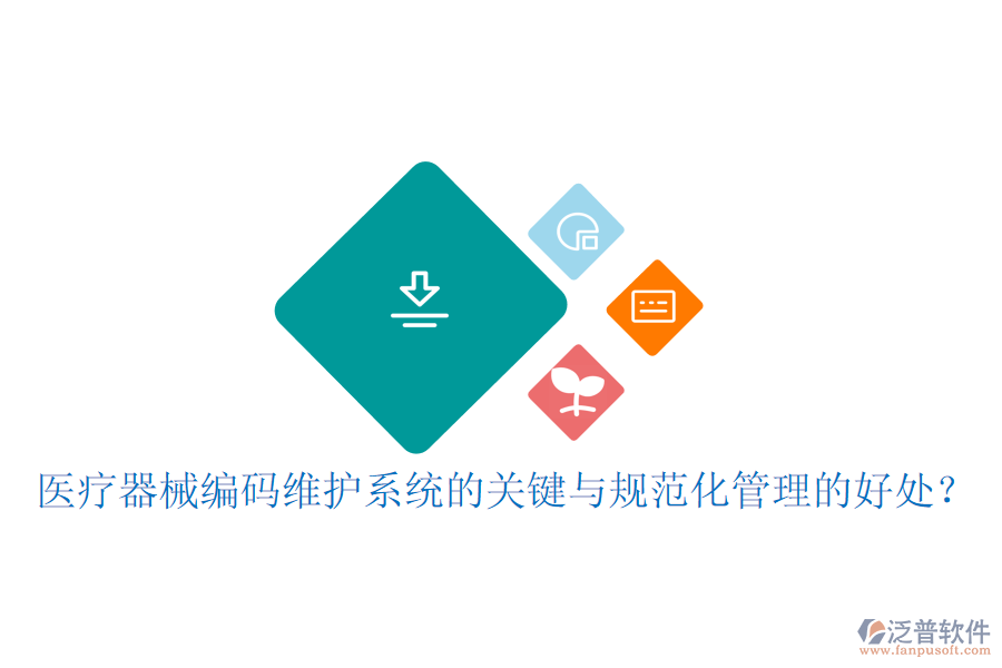 醫(yī)療器械編碼維護(hù)系統(tǒng)的關(guān)鍵與規(guī)范化管理的好處？