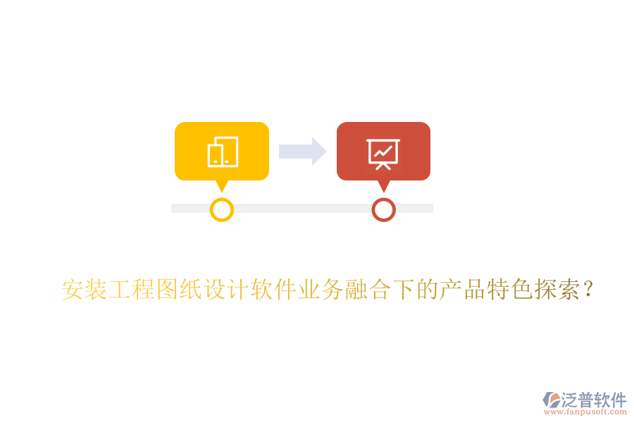 安裝工程圖紙設(shè)計軟件業(yè)務(wù)融合下的產(chǎn)品特色探索？