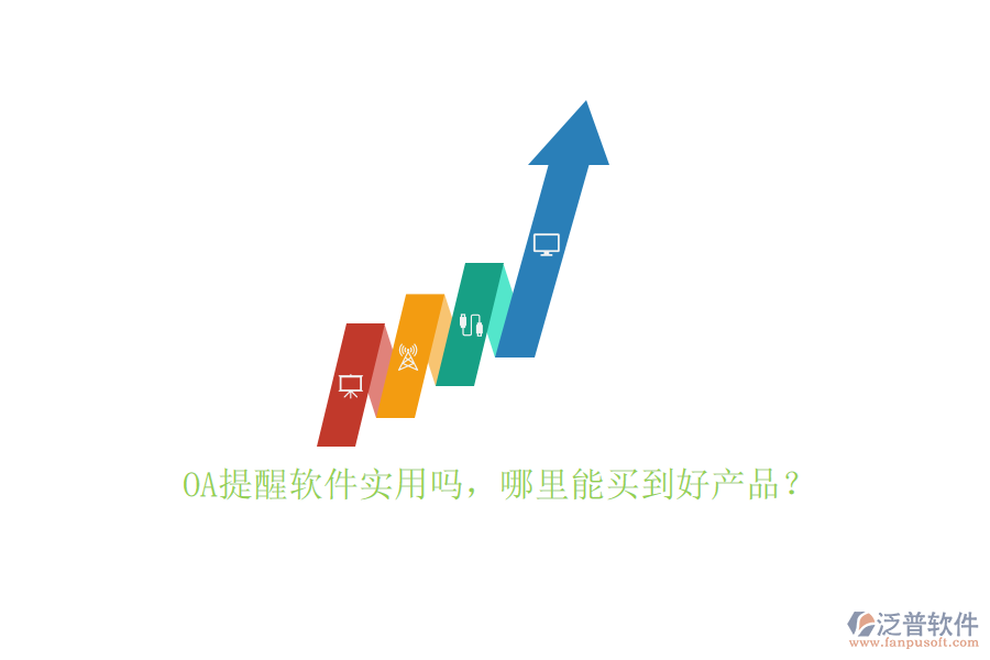 OA提醒軟件實(shí)用嗎，哪里能買到好產(chǎn)品？