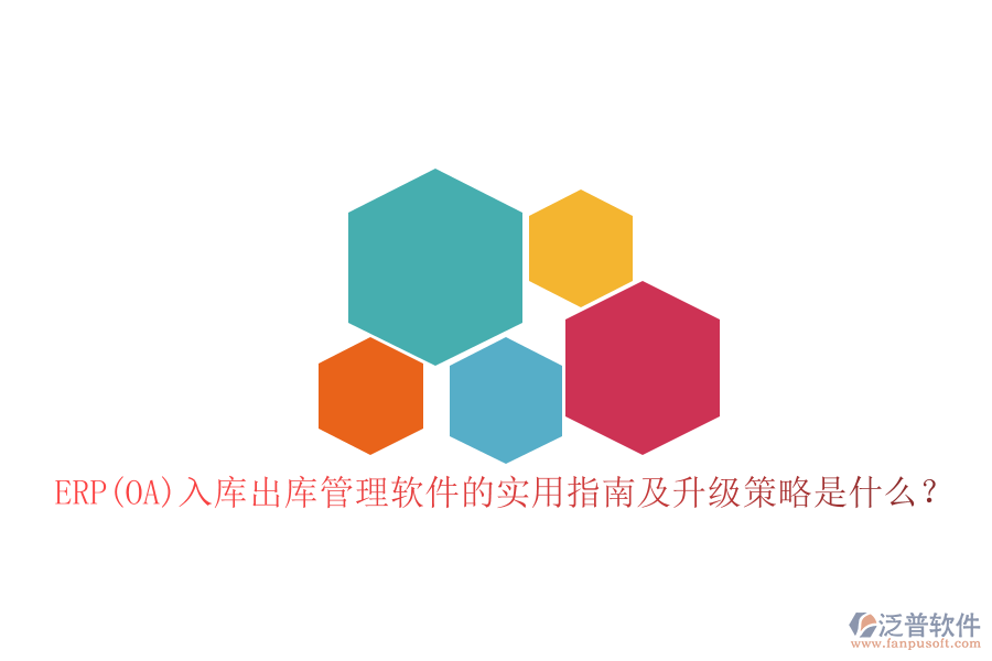 ERP(OA)入庫(kù)出庫(kù)管理軟件的實(shí)用指南及升級(jí)策略是什么？