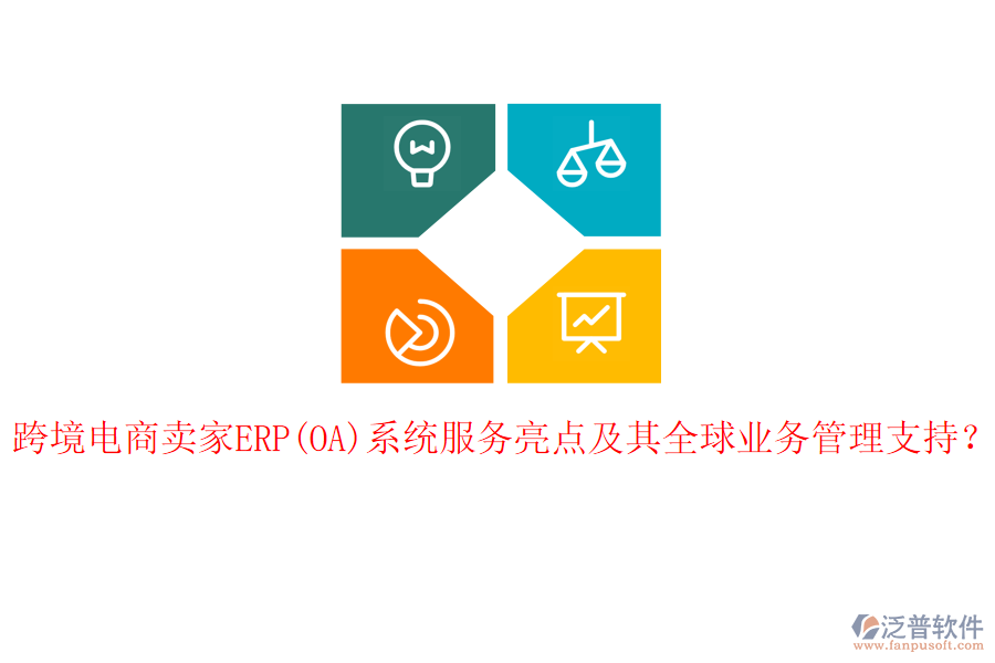 跨境電商賣家ERP(OA)系統(tǒng)服務(wù)亮點(diǎn)及其全球<a href=http://napavibes.com/gongsi/yw/ target=_blank class=infotextkey>業(yè)務(wù)管理</a>支持？