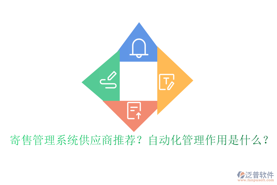 寄售管理系統(tǒng)供應(yīng)商推薦？自動化管理作用是什么？