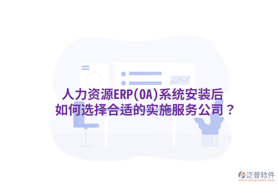  人力資源ERP(OA)系統(tǒng)安裝后，如何選擇合適的實(shí)施服務(wù)公司？
