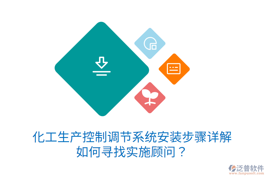 化工生產(chǎn)控制調(diào)節(jié)系統(tǒng)安裝步驟詳解，如何尋找實施顧問？