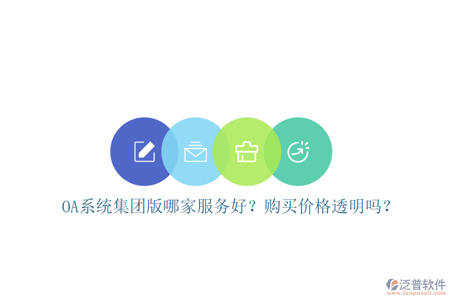 OA系統(tǒng)集團(tuán)版哪家服務(wù)好？購(gòu)買價(jià)格透明嗎？
