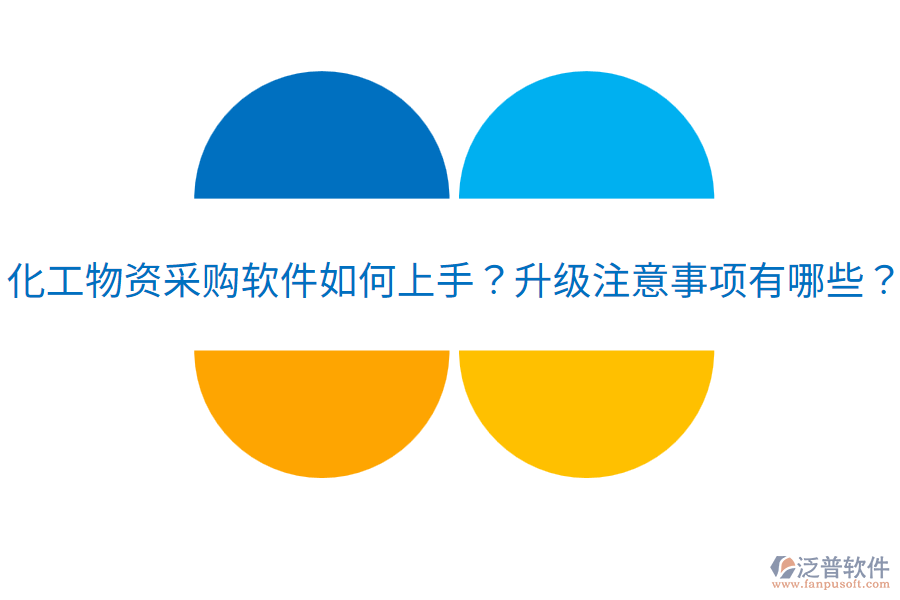  化工物資采購軟件如何上手？升級注意事項有哪些？
