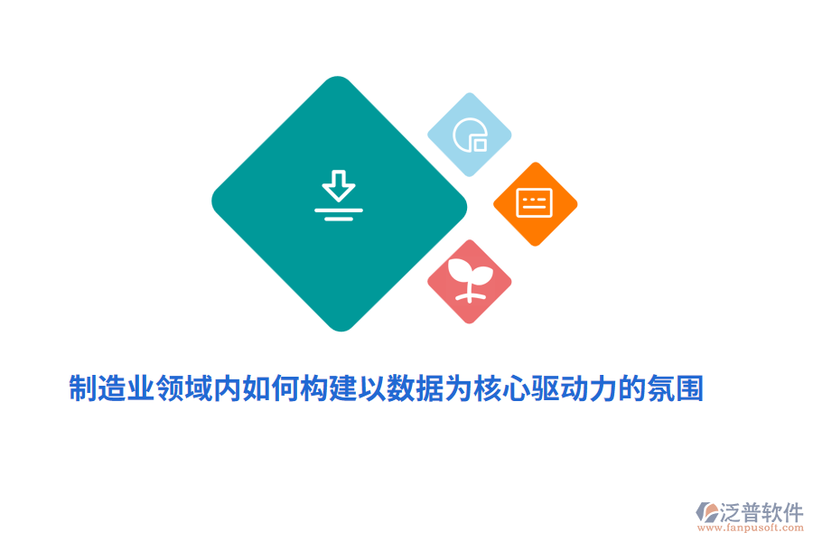 制造業(yè)領(lǐng)域內(nèi)如何構(gòu)建以數(shù)據(jù)為核心驅(qū)動(dòng)力的氛圍？