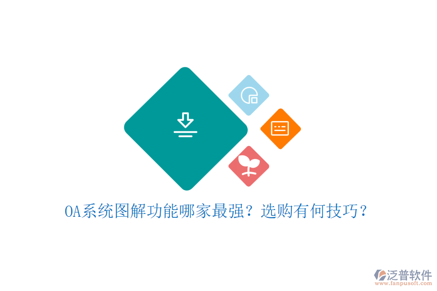 OA系統(tǒng)圖解功能哪家最強？選購有何技巧？