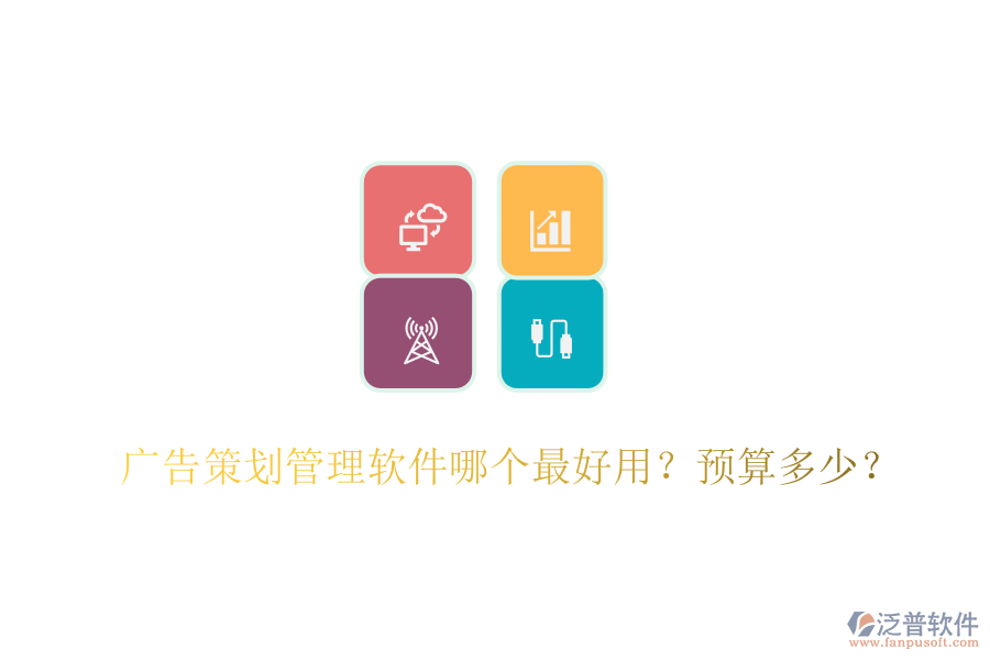 廣告策劃管理軟件哪個(gè)最好用？預(yù)算多少？