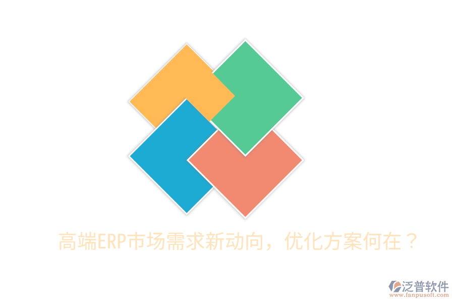  高端ERP市場(chǎng)需求新動(dòng)向，優(yōu)化方案何在？