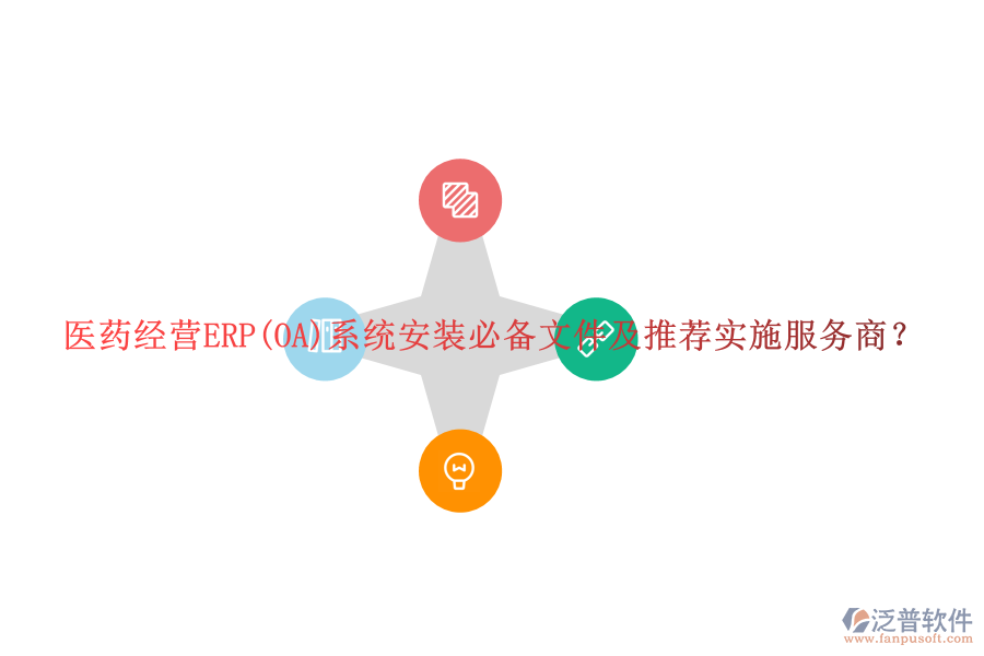 醫(yī)藥經營ERP(OA)系統(tǒng)安裝必備文件及推薦實施服務商？