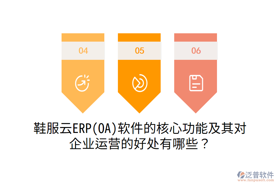 鞋服云ERP(OA)軟件的核心功能及其對(duì)企業(yè)運(yùn)營(yíng)的好處有哪些？
