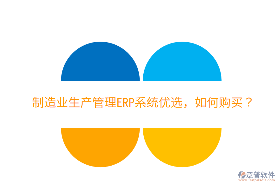  制造業(yè)生產(chǎn)管理ERP系統(tǒng)優(yōu)選，如何購(gòu)買？