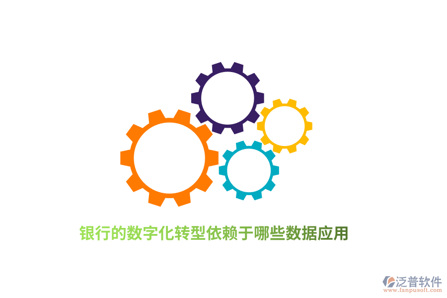 銀行的數(shù)字化轉(zhuǎn)型依賴于哪些數(shù)據(jù)應(yīng)用？