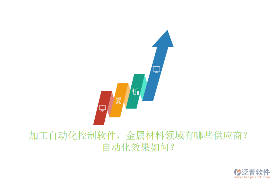 加工自動化控制軟件，金屬材料領(lǐng)域有哪些供應(yīng)商？自動化效果如何？