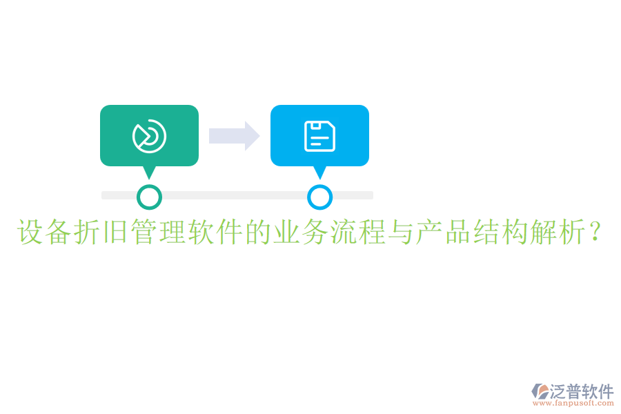 設(shè)備折舊管理軟件的業(yè)務(wù)流程與產(chǎn)品結(jié)構(gòu)解析？