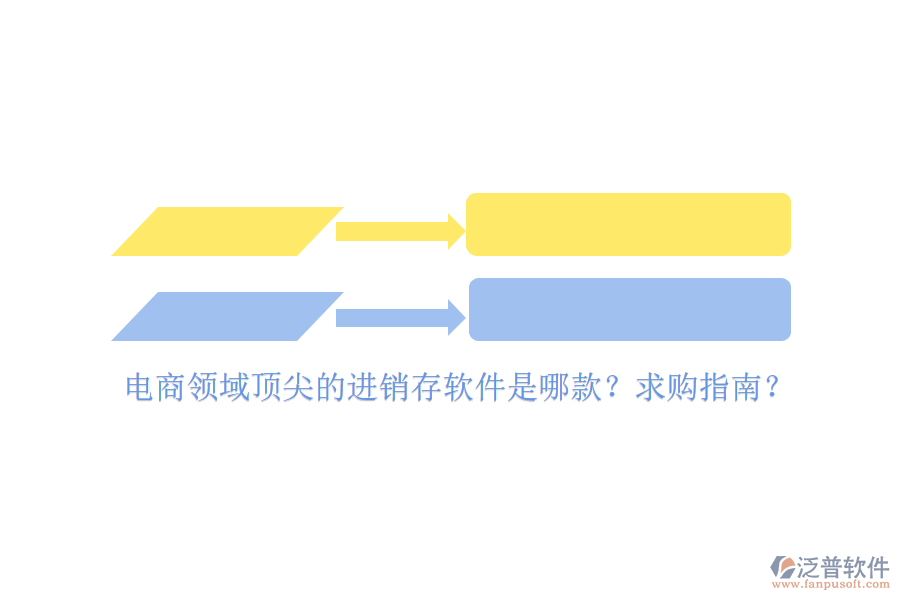 電商領(lǐng)域頂尖的進(jìn)銷存軟件是哪款？求購指南？