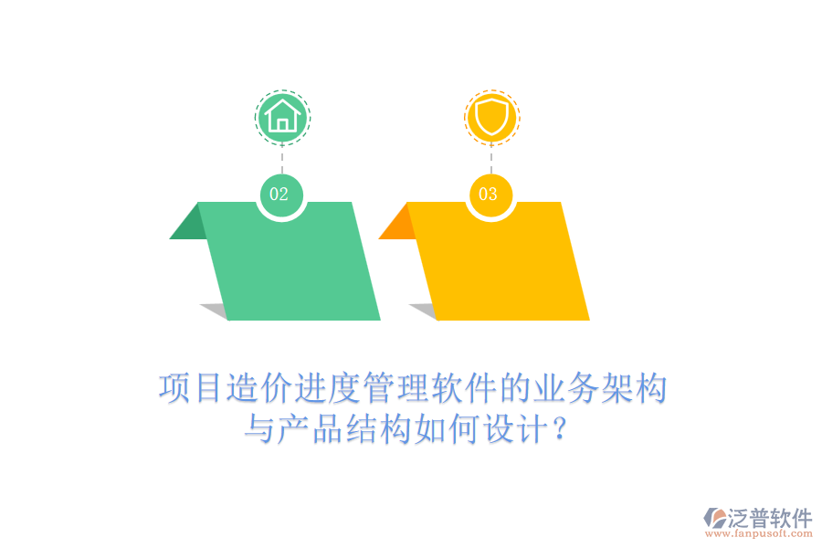 項(xiàng)目造價(jià)進(jìn)度管理軟件的業(yè)務(wù)架構(gòu)與產(chǎn)品結(jié)構(gòu)如何設(shè)計(jì)？
