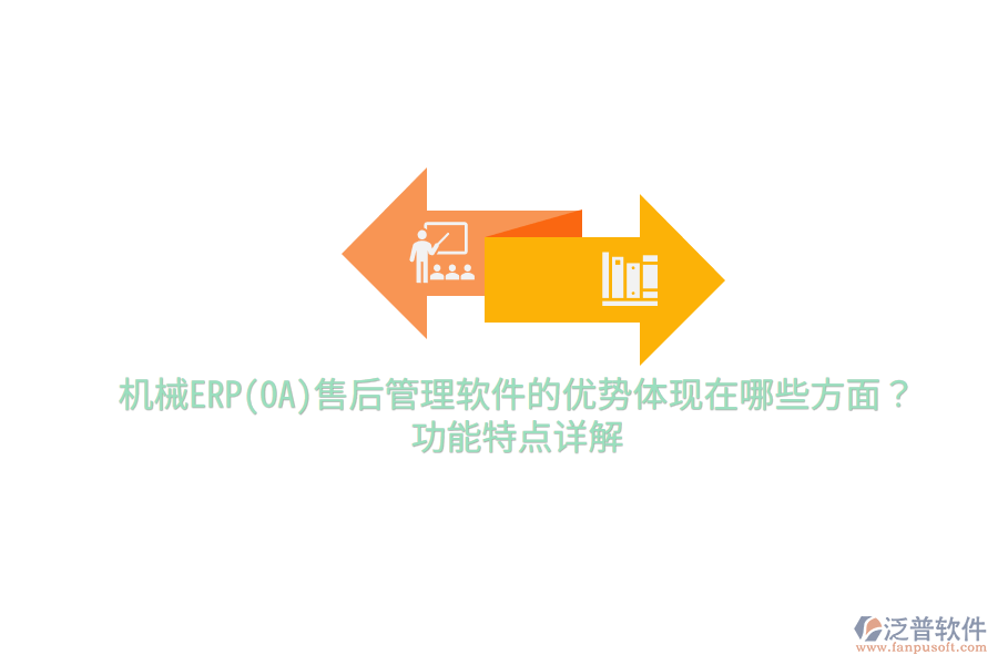 機(jī)械ERP(OA)售后管理軟件的優(yōu)勢體現(xiàn)在哪些方面？功能特點(diǎn)詳解