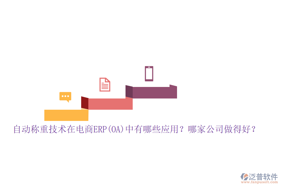 自動(dòng)稱重技術(shù)在電商ERP(OA)中有哪些應(yīng)用？哪家公司做得好？