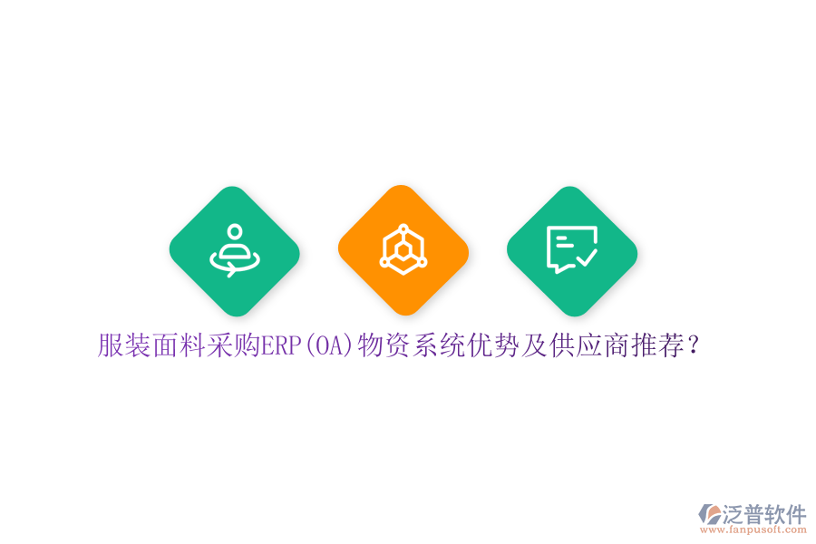 服裝面料采購(gòu)ERP(OA)物資系統(tǒng)優(yōu)勢(shì)及供應(yīng)商推薦？