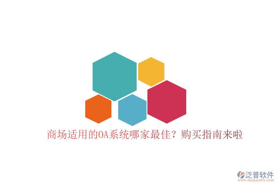 商場(chǎng)適用的OA系統(tǒng)哪家最佳？購(gòu)買指南來啦！