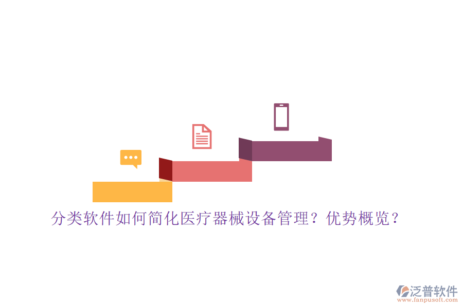 分類(lèi)軟件如何簡(jiǎn)化醫(yī)療器械設(shè)備管理？?jī)?yōu)勢(shì)概覽？