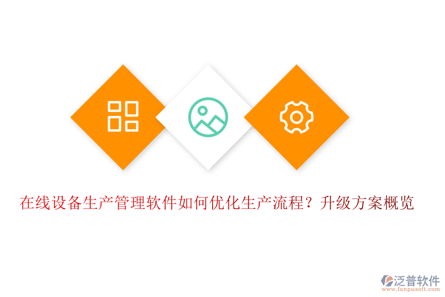 在線設(shè)備生產(chǎn)管理軟件如何優(yōu)化生產(chǎn)流程？升級(jí)方案概覽