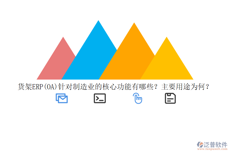 貨架ERP(OA)針對(duì)制造業(yè)的核心功能有哪些？主要用途為何？