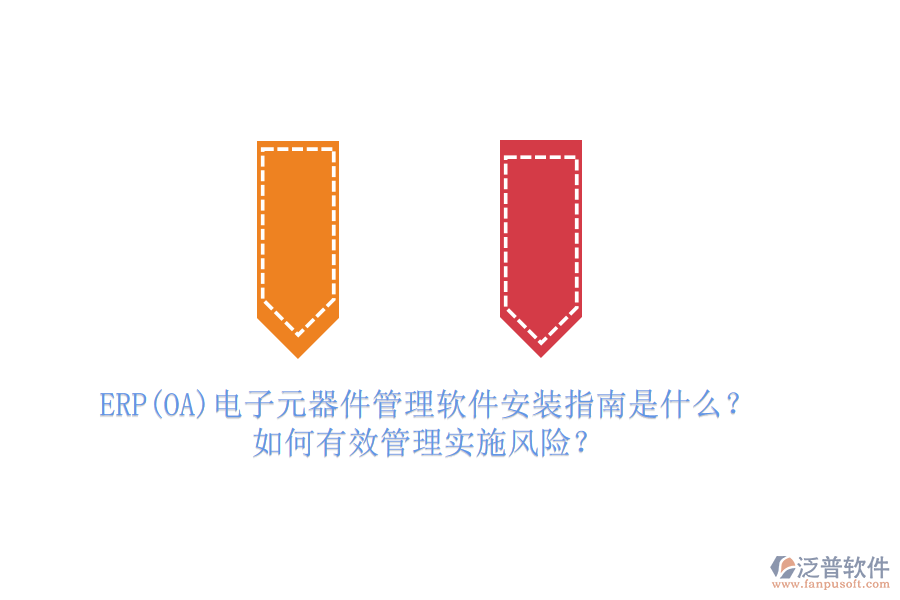 ERP(OA)電子元器件管理軟件安裝指南是什么？如何有效管理實施風(fēng)險？