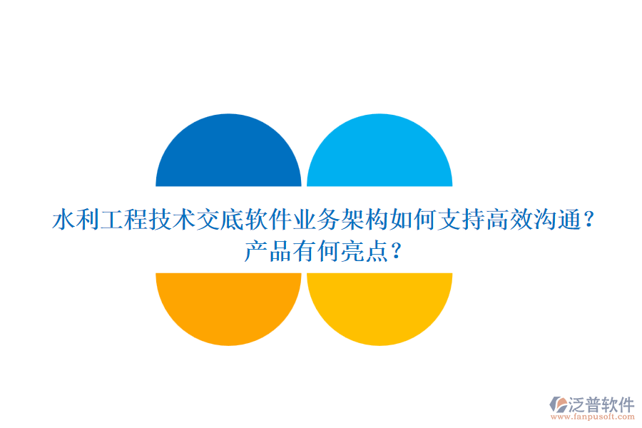 水利工程技術(shù)交底軟件業(yè)務(wù)架構(gòu)如何支持高效溝通？產(chǎn)品有何亮點？