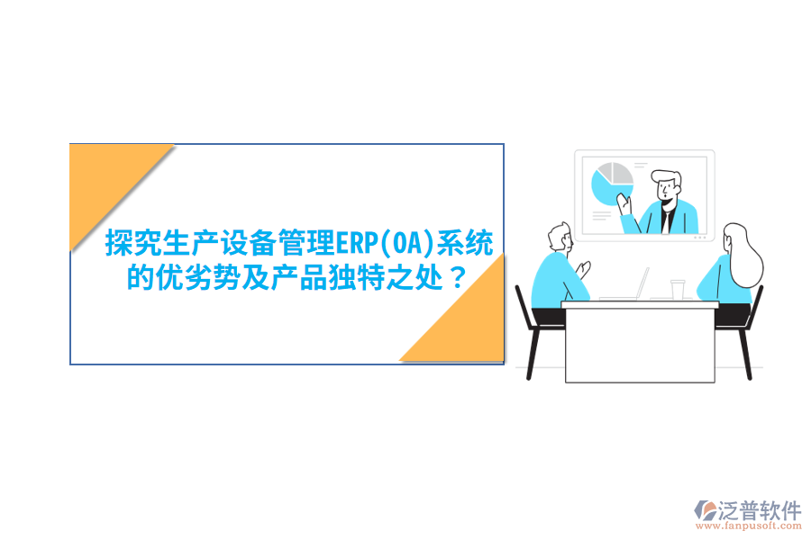 消防設(shè)備ERP(OA)軟件：優(yōu)勢亮點與產(chǎn)品特性概覽？