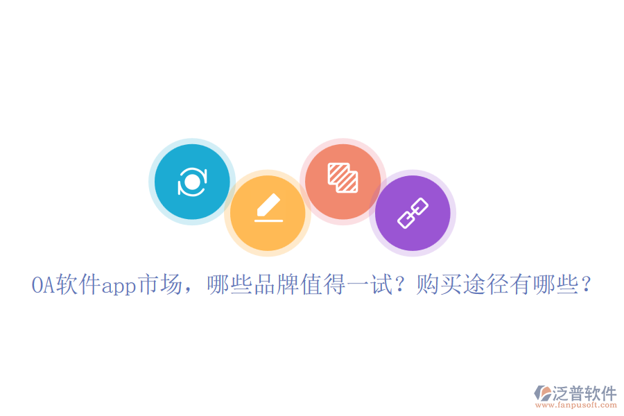 OA軟件app市場，哪些品牌值得一試？購買途徑有哪些？