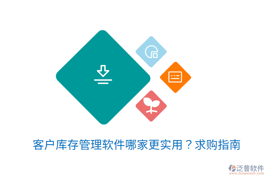  客戶庫存管理軟件哪家更實(shí)用？求購指南
