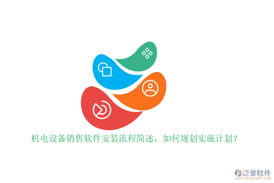 機(jī)電設(shè)備銷售軟件安裝流程簡述，如何規(guī)劃實(shí)施計(jì)劃？