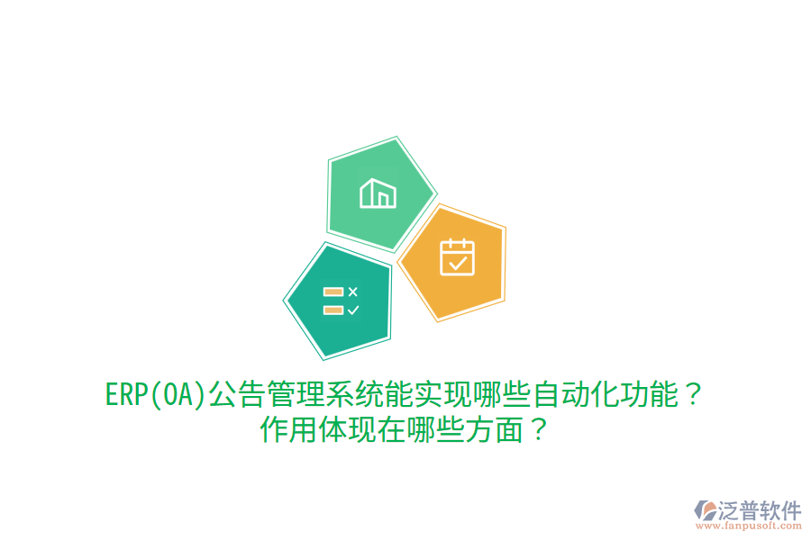 ERP(OA)公告管理系統(tǒng)能實(shí)現(xiàn)哪些自動(dòng)化功能？作用體現(xiàn)在哪些方面？
