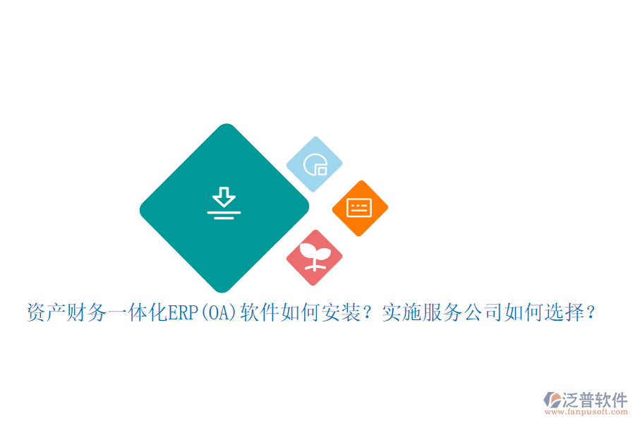 資產(chǎn)財(cái)務(wù)一體化ERP(OA)軟件如何安裝？實(shí)施服務(wù)公司如何選擇？